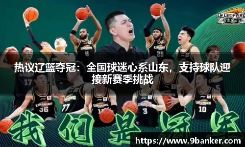 热议辽篮夺冠：全国球迷心系山东，支持球队迎接新赛季挑战