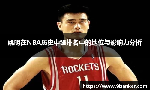 姚明在NBA历史中锋排名中的地位与影响力分析