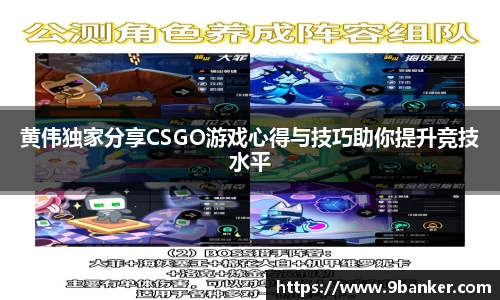 黄伟独家分享CSGO游戏心得与技巧助你提升竞技水平
