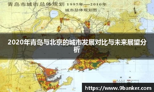 2020年青岛与北京的城市发展对比与未来展望分析