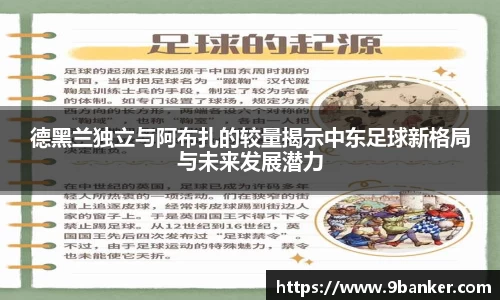 德黑兰独立与阿布扎的较量揭示中东足球新格局与未来发展潜力