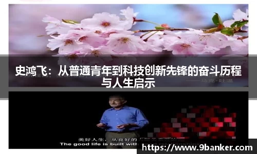 史鸿飞：从普通青年到科技创新先锋的奋斗历程与人生启示