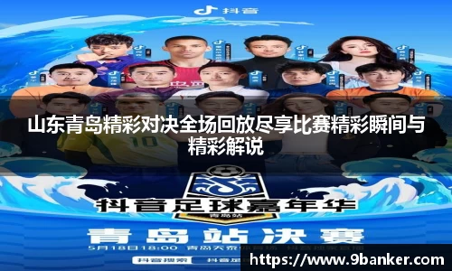 山东青岛精彩对决全场回放尽享比赛精彩瞬间与精彩解说