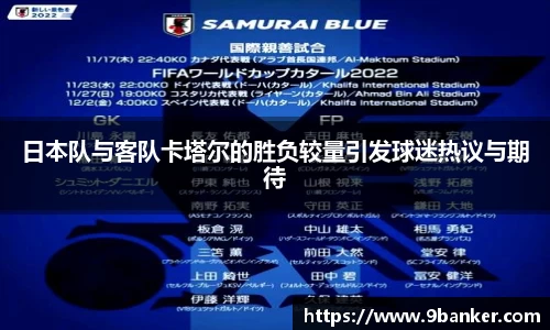 日本队与客队卡塔尔的胜负较量引发球迷热议与期待
