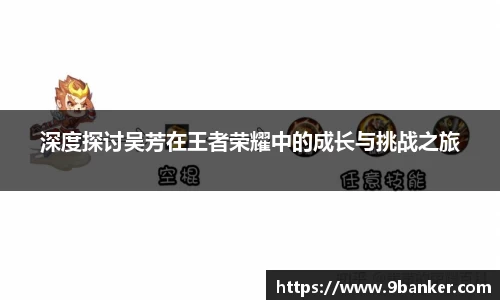 深度探讨吴芳在王者荣耀中的成长与挑战之旅