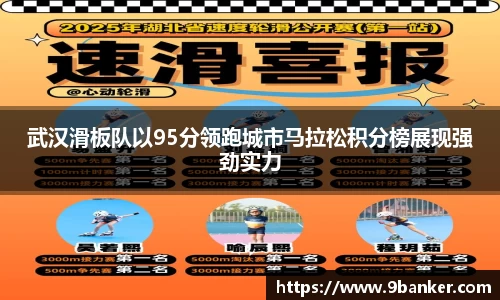 武汉滑板队以95分领跑城市马拉松积分榜展现强劲实力