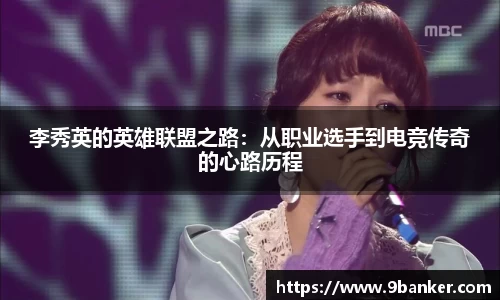 李秀英的英雄联盟之路：从职业选手到电竞传奇的心路历程