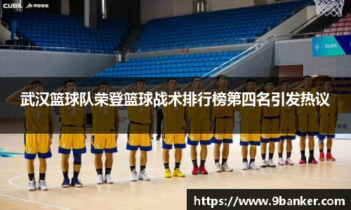 武汉篮球队荣登篮球战术排行榜第四名引发热议