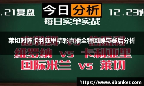 莱切对阵卡利亚里精彩直播全程回顾与赛后分析