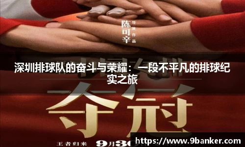 深圳排球队的奋斗与荣耀：一段不平凡的排球纪实之旅